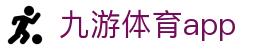 九游体育足球篮球专区-APP服务中心